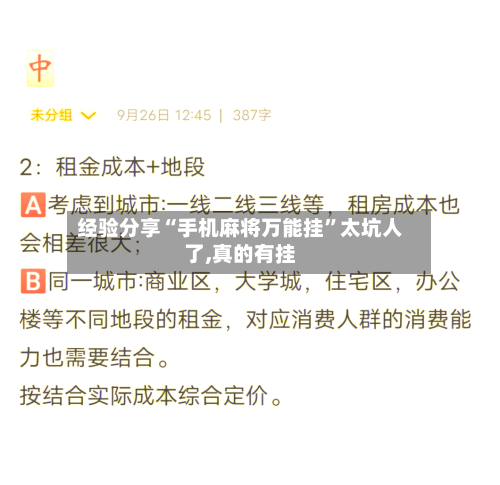 经验分享“手机麻将万能挂”太坑人了,真的有挂