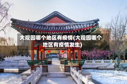大观园哪个地区有疫情(大观园哪个地区有疫情发生)