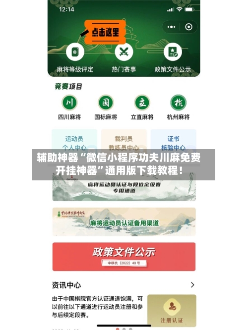 辅助神器“微信小程序功夫川麻免费开挂神器	”通用版下载教程！-第2张图片