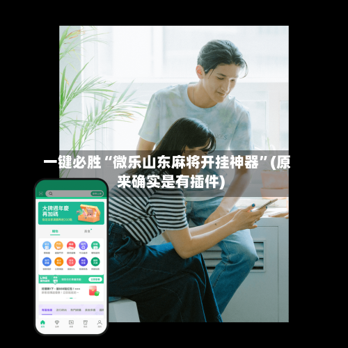 一键必胜“微乐山东麻将开挂神器”(原来确实是有插件)-第3张图片