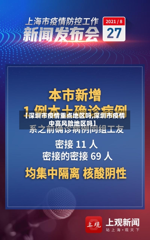 【深圳市疫情重点地区吗,深圳市疫情中高风险地区吗】-第3张图片