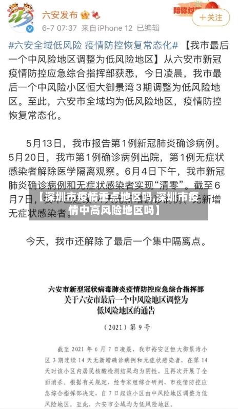 【深圳市疫情重点地区吗,深圳市疫情中高风险地区吗】