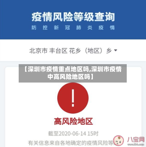 【深圳市疫情重点地区吗,深圳市疫情中高风险地区吗】-第2张图片
