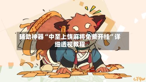 辅助神器“中至上饶麻将免费开挂”详细透视教程-第3张图片