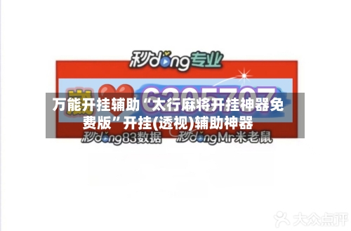 万能开挂辅助“太行麻将开挂神器免费版”开挂(透视)辅助神器