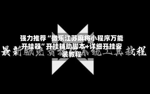 强力推荐“微乐江苏麻将小程序万能开挂器”开挂辅助脚本+详细开挂安装教程-第2张图片