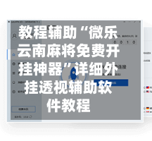 教程辅助“微乐云南麻将免费开挂神器”详细外挂透视辅助软件教程