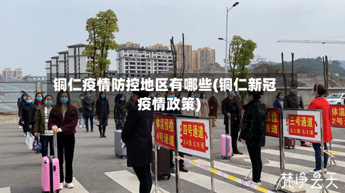 铜仁疫情防控地区有哪些(铜仁新冠疫情政策)-第3张图片