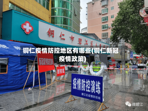 铜仁疫情防控地区有哪些(铜仁新冠疫情政策)-第2张图片