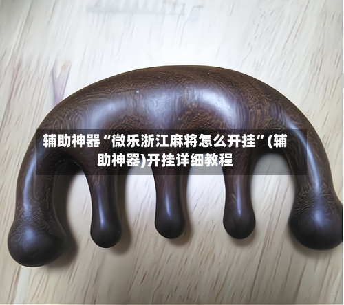 辅助神器“微乐浙江麻将怎么开挂”(辅助神器)开挂详细教程-第2张图片