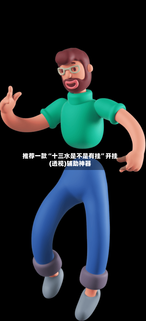 推荐一款“十三水是不是有挂”开挂(透视)辅助神器-第2张图片