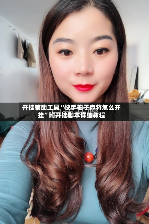 开挂辅助工具“快手柚子麻将怎么开挂”附开挂脚本详细教程