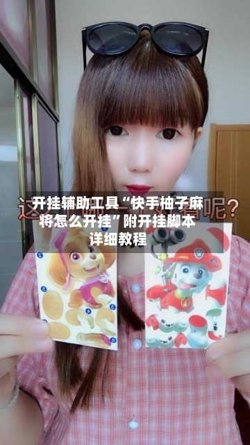 开挂辅助工具“快手柚子麻将怎么开挂	”附开挂脚本详细教程-第2张图片