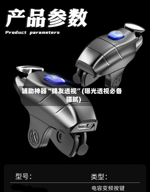 辅助神器“牌友透视”(曝光透视必备猫腻)-第2张图片