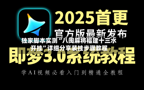 独家脚本实测“八闽麻将福建十三水开挂”详细分享装挂步骤教程
