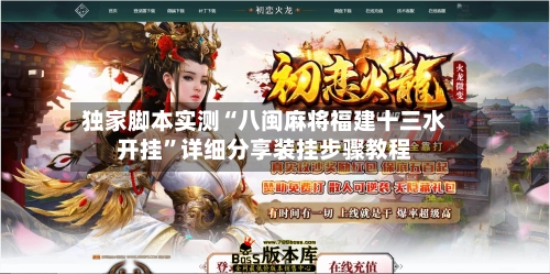 独家脚本实测“八闽麻将福建十三水开挂”详细分享装挂步骤教程-第2张图片