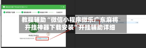 教程辅助“微信小程序微乐广东麻将开挂神器下载安装”开挂辅助详细