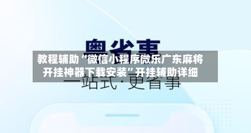 教程辅助“微信小程序微乐广东麻将开挂神器下载安装”开挂辅助详细-第2张图片