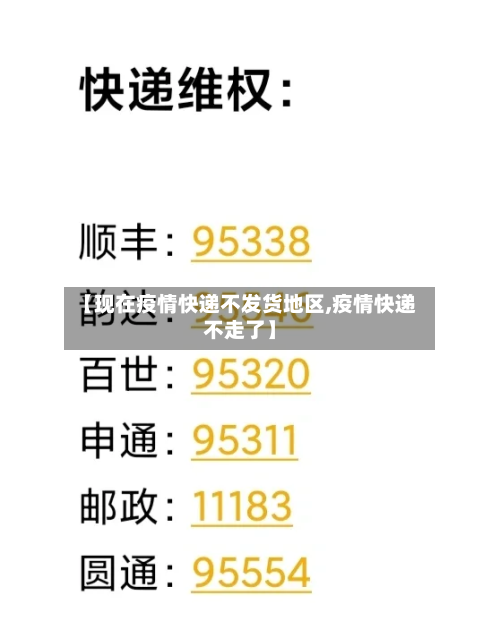 【现在疫情快递不发货地区,疫情快递不走了】
