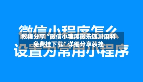 教程分享“微信小程序微乐四川麻将免费挂下载”详细分享装挂