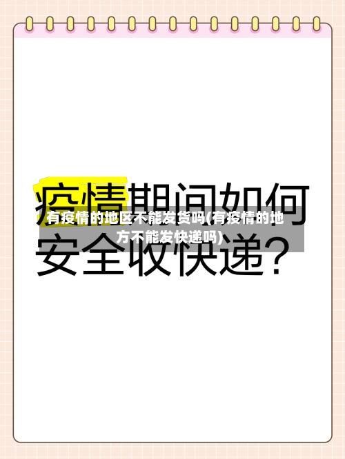 有疫情的地区不能发货吗(有疫情的地方不能发快递吗)