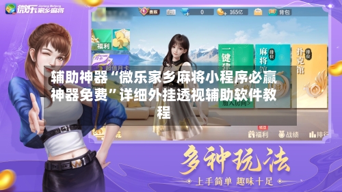 辅助神器“微乐家乡麻将小程序必赢神器免费”详细外挂透视辅助软件教程