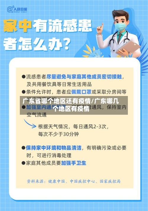 广东省哪个地区还有疫情/广东哪几个地区有疫情