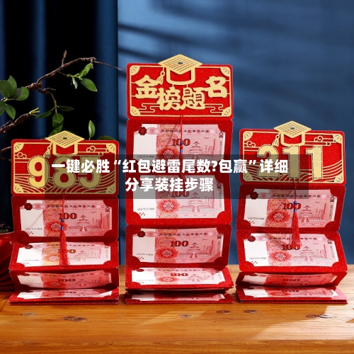 一键必胜“红包避雷尾数?包赢”详细分享装挂步骤-第2张图片