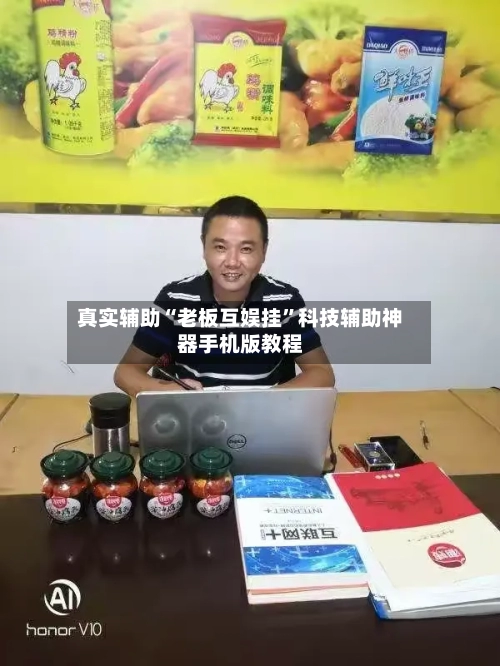 真实辅助“老板互娱挂”科技辅助神器手机版教程-第3张图片