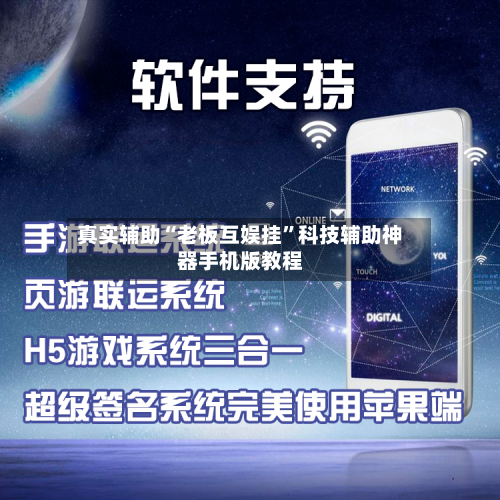 真实辅助“老板互娱挂”科技辅助神器手机版教程