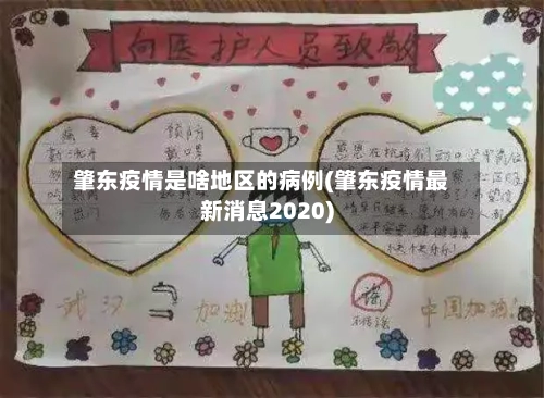 肇东疫情是啥地区的病例(肇东疫情最新消息2020)-第2张图片