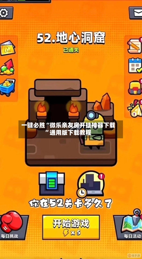 一键必胜“微乐亲友房开挂神器下载”通用版下载教程-第2张图片