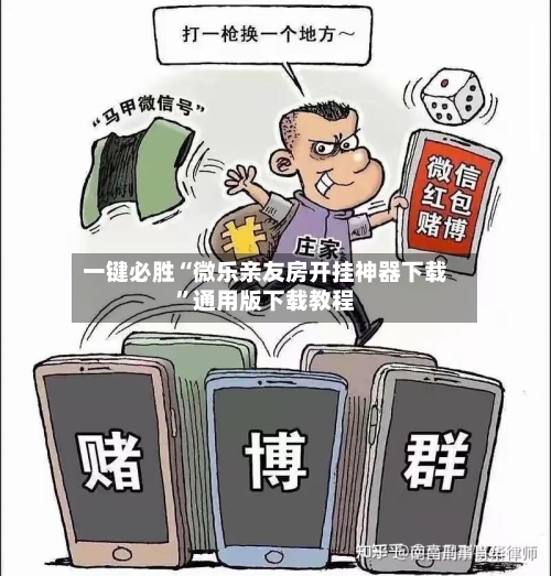 一键必胜“微乐亲友房开挂神器下载”通用版下载教程
