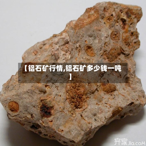 【铝石矿行情,铝石矿多少钱一吨】