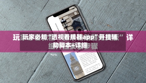 玩家必知“透视看牌器app”开挂辅助脚本+详细