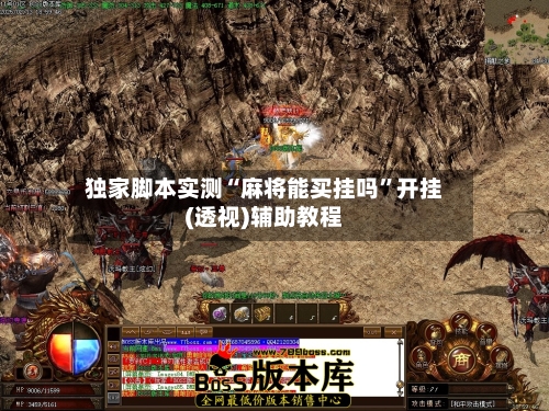 独家脚本实测“麻将能买挂吗”开挂(透视)辅助教程