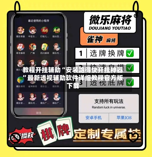 教程开挂辅助“安装跑得快开挂神器”最新透视辅助软件详细教程官方版下载