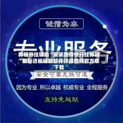 教程开挂辅助“安装跑得快开挂神器”最新透视辅助软件详细教程官方版下载-第2张图片