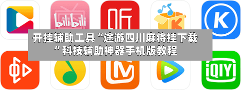 开挂辅助工具“途游四川麻将挂下载”科技辅助神器手机版教程-第3张图片
