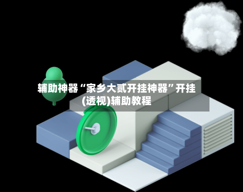 辅助神器“家乡大贰开挂神器”开挂(透视)辅助教程