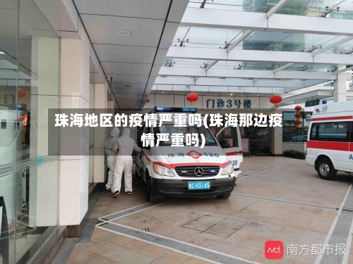 珠海地区的疫情严重吗(珠海那边疫情严重吗)
