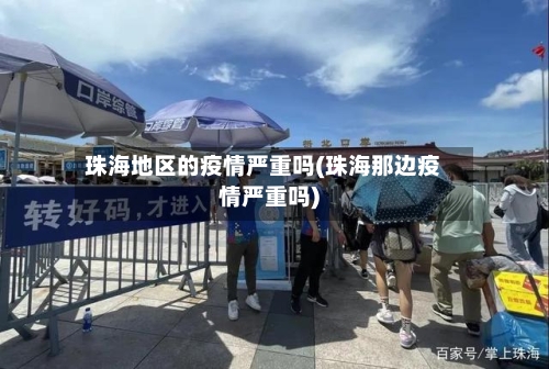 珠海地区的疫情严重吗(珠海那边疫情严重吗)-第2张图片