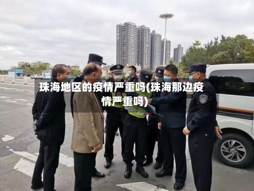 珠海地区的疫情严重吗(珠海那边疫情严重吗)-第3张图片