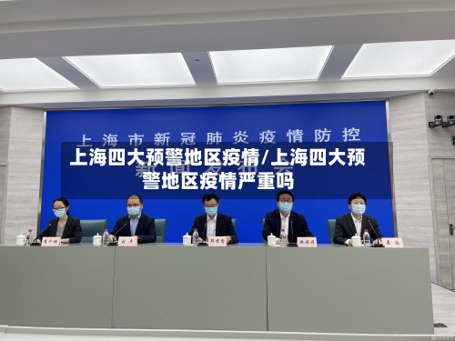 上海四大预警地区疫情/上海四大预警地区疫情严重吗-第3张图片