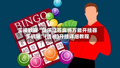 实操教程“微乐江苏麻将万能开挂器手机版”(透视)开挂详细教程