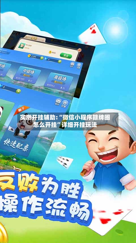 实测开挂辅助:“微信小程序赣牌圈怎么开挂	”详细开挂玩法-第3张图片
