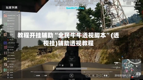 教程开挂辅助“全民牛牛透视脚本”(透视挂)辅助透视教程