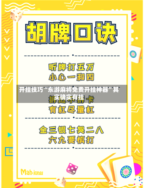 开挂技巧“东游麻将免费开挂神器”其实确实有挂