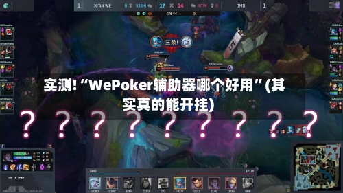 实测!“WePoker辅助器哪个好用”(其实真的能开挂)