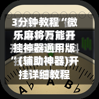3分钟教程“微乐麻将万能开挂神器通用版”(辅助神器)开挂详细教程-第2张图片